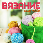 Vyazanie – vashe hobbi icon