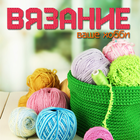 Вязание – ваше хобби icône