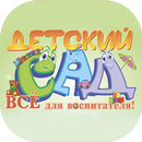 APK Детский сад. Для воспитателя!