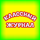 Классный журнал icon