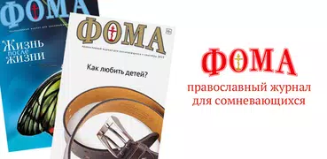 Журнал Фома