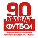 APK Газета «90 минут»