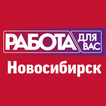 «Работа для Вас» Новосибирск