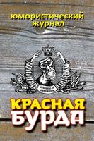 Красная бурда پوسٹر