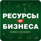 Ресурсы для бизнеса иконка