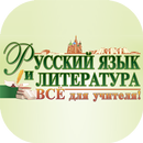 APK Русский язык и литература