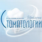 Журнал Проблемы стоматологии icon