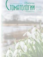 Журнал Проблемы стоматологии screenshot 1