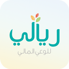 ريالي أيقونة