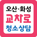 오산교차로 청소상담 - 오산,화성,수원,용인 청소상담 APK