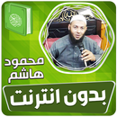 محمود هاشم قران بدون نت‎‎‎ APK