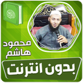 محمود هاشم قران بدون نت