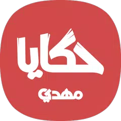 download حكايا مهدي XAPK