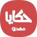 حكايا مهدي APK