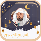 ماهر المعيقلي- قرآن بدون نت icon