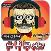 مهرجانات 2023 مصرية بدون نت