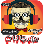 مهرجانات biểu tượng