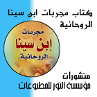 مجربات ابن سينا الروحاني أيقونة