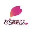 さくら高速バス - 高速バスの簡単検索・比較・予約アプリ アイコン