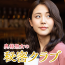 即出会いチャットアプリ　奥様熟女の秘密クラブ APK