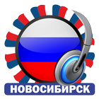 Новосибирские Радиостанции icône