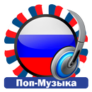 Русские Радиостанции Поп Музыки aplikacja