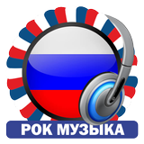Рок Музыка Радиостанции иконка