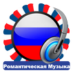 Русская Романтическая Музыка