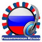 Русская Романтическая Музыка иконка