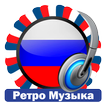 Ретро-Музыкальные Радиостанции