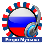 Ретро-Музыкальные Радиостанции иконка