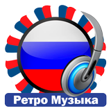 Ретро-Музыкальные Радиостанции иконка