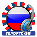 Радиостанции Удмуртии иконка