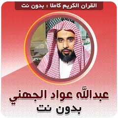 عبدالله الجهني القران بدون نت