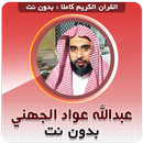 عبدالله الجهني القران بدون نت aplikacja