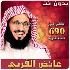 عائض القرني محاضرات بدون نت APK Herunterladen