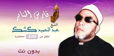 عبد الحميد كشك محاضرات بدون نت