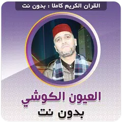 Laayoun El Kouchi Quran Full