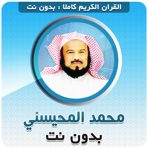 محمد المحيسني القران بدون نت