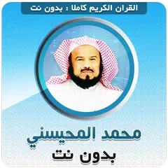 محمد المحيسني القران بدون نت