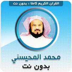 محمد المحيسني القران بدون نت XAPK 下載