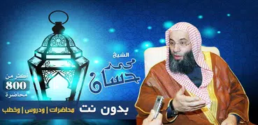 خطب ومحاضرات محمد حسان بدون نت