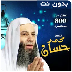 Скачать خطب ومحاضرات محمد حسان بدون نت APK