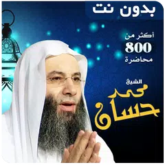 خطب ومحاضرات محمد حسان بدون نت APK download