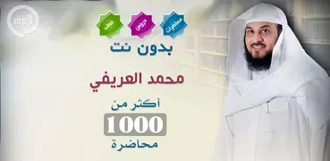 محاضرات محمد العريفي بدون نت