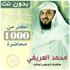 Скачать محاضرات محمد العريفي بدون نت APK