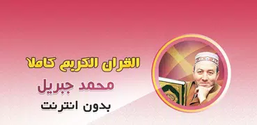 Mohamed Jibril Quran Offline