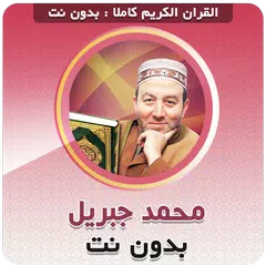 محمد جبريل القران كريم بدون نت APK Herunterladen