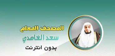 تحفيظ قران بدون نت سعد الغامدي