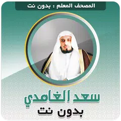 تحفيظ قران بدون نت سعد الغامدي APK Herunterladen